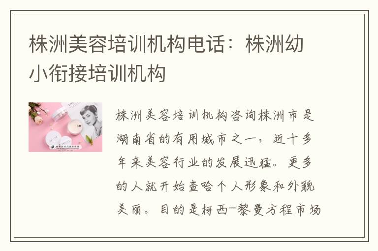 株洲美容培训机构电话：株洲幼小衔接培训机构